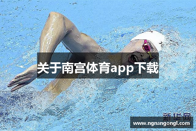 关于南宫体育app下载